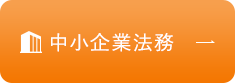 中小企業法務