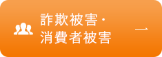 詐欺被害・消費者被害