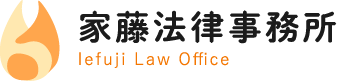 家藤法律事務所